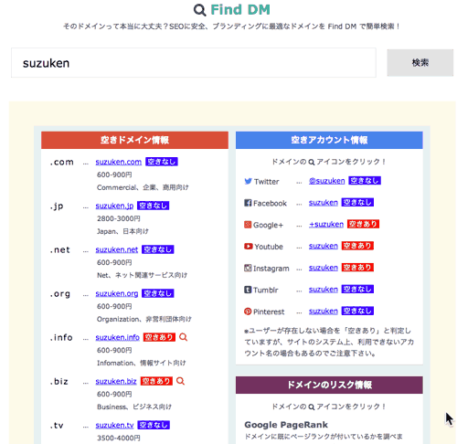 Find DMでの調査結果