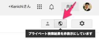 プライベート検索を無効にする地球マーク