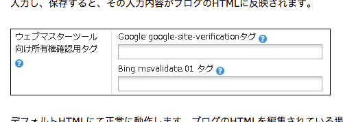 Seesaaブログのウェブマスターツール向け所有者確認タグの挿入機能