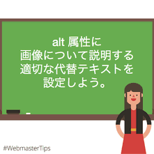 alt属性に画像について説明する適切な代替テキストを設定しよう