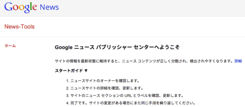 Google ニュース パブリッシャー センターのトップ画面