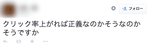 クリック率上がれば正義なのかそうなのかそうですか