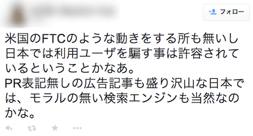 米国のFTCのような動きをする所も無いし日本では利用ユーザを騙す事は許容されているということかなあ。
PR表記無しの広告記事も盛り沢山な日本では、モラルの無い検索エンジンも当然なのかな。
