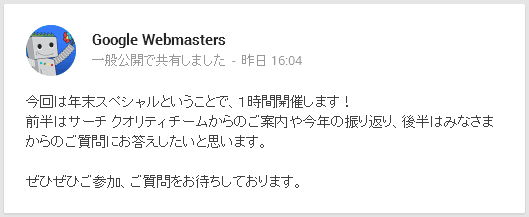 今回は年末スペシャルということで、１時間開催します！ 前半はサーチ クオリティ チームからのご案内や今年の振り返り、後半はみなさまからのご質問にお答えしたいと思います。