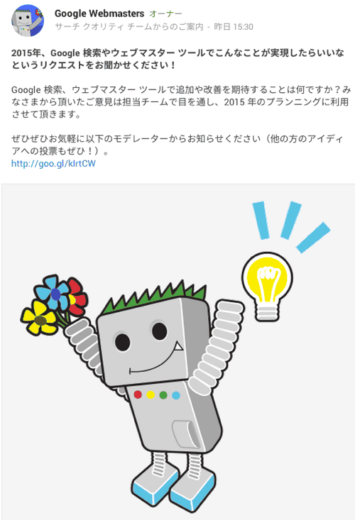 2015年、Google 検索やウェブマスター ツールでこんなことが実現したらいいなというリクエストをお聞かせください！