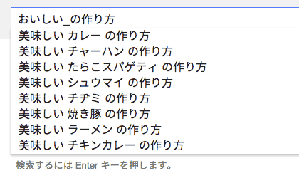 「おいしい_の作り方」のオートコンプリート