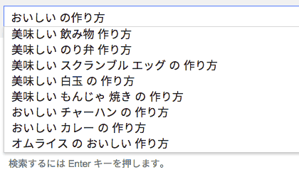 「おいしい の作り方」のオートコンプリート