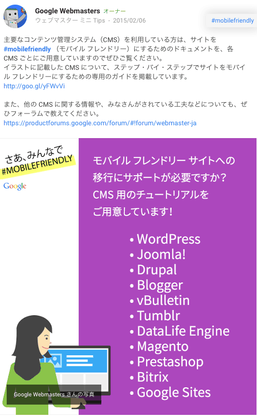 ウェブマスター コミュニティがCMSのモバイル対応を紹介