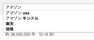 アマゾンのオートコンプリート2段階目