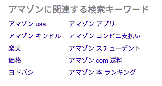 アマゾンの関連キーワード