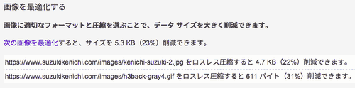 PageSpeed Insghtsが検出した画像の問題点