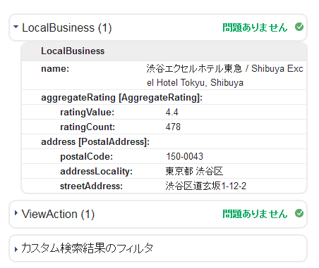 構造化データテストツールの結果