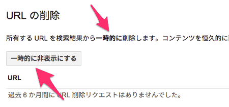 「一時的に」になったURL削除ツール