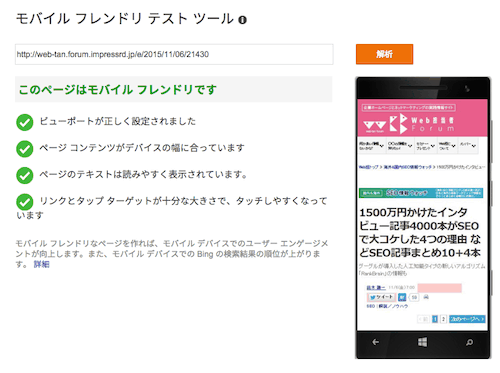 Bingモバイルフレンドリーテストツールの検証結果