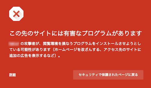 この先のサイトには有害なプログラムがあります