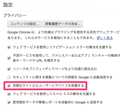 Chromeのプライバシー設定