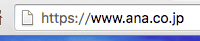 鍵マークが付かないANAのHTTPSページ