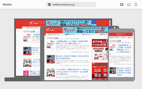 Resizerでネットショップ担当者フォーラムの表示をシミュレーション