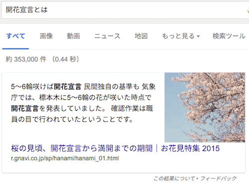 「開花宣言」で出てくる強調スニペット