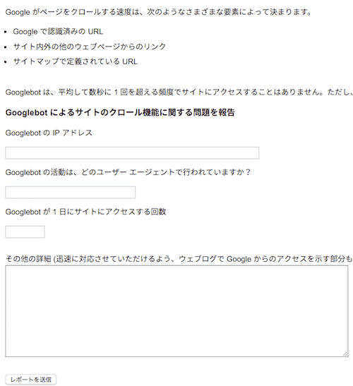 Googlebotによるサイトのクロール機能に関する問題を報告するフォーム