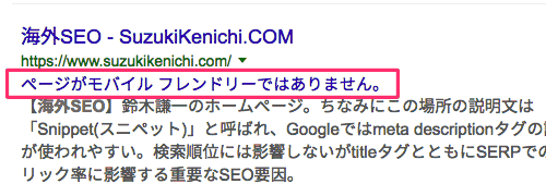 「ページがモバイル フレンドリーではありません」のメッセージあり