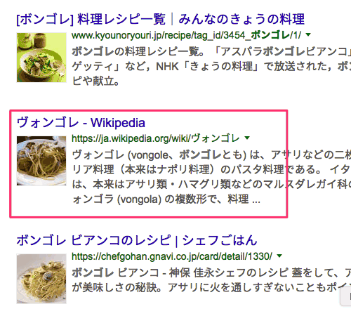 サムネイル画像g表示されるボンゴレの結果