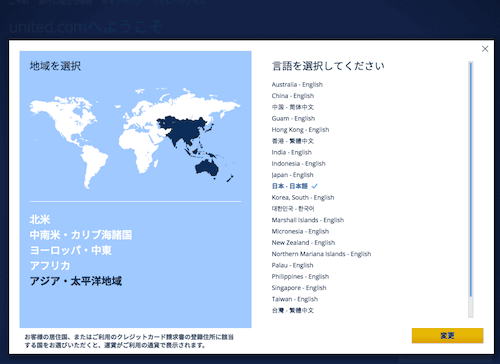 ユナイテッド航空の言語・地域指定