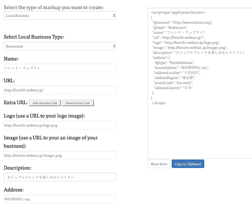 JSON-LD Schema Generator For SEO ツールで構造化データを作成