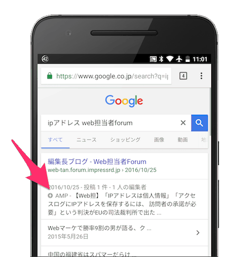 AMP表示されたWeb担の記事