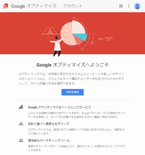 Googleオプティマイズ