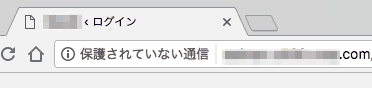 Chromeの「保護されていない通信」