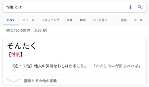 「忖度 とは」で出てくるナレッジカード