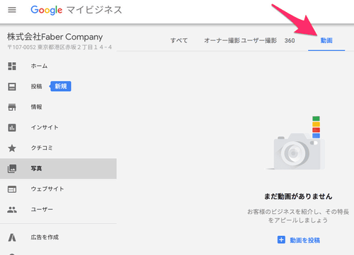 Googleマイビジネスから動画をアップロード