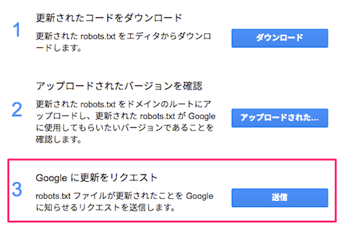 Google に更新をリクエスト