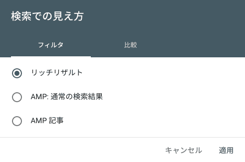 検索での見え方 フィルタ