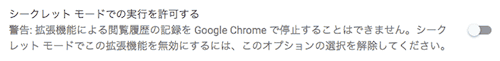 シークレットモードでの実行を許可する