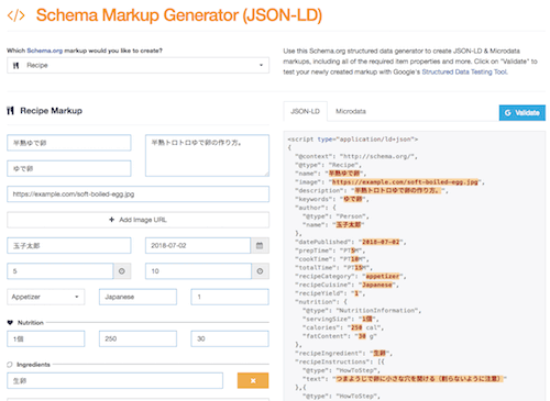 レシピの構造化データをJSON-LDで作成