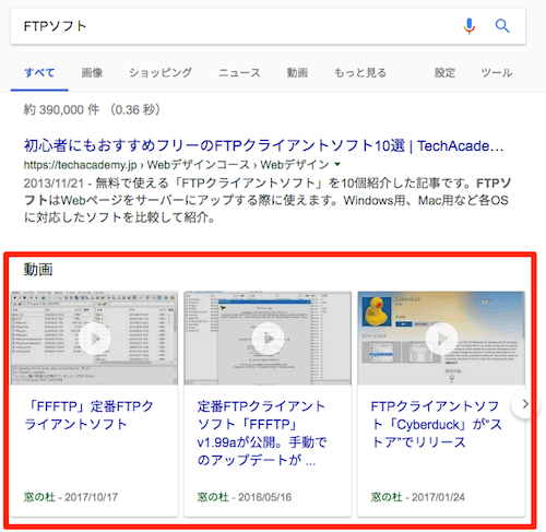 FTPソフトの検索に出る関連性がない動画カルーセル