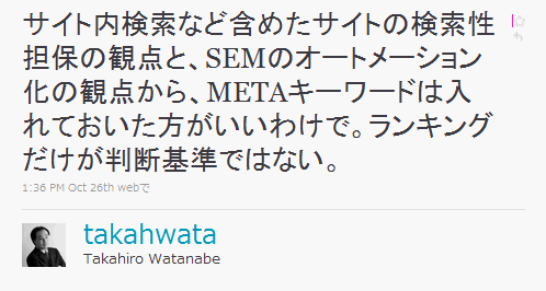 サイト内検索など含めたサイトの検索性担保の観点と、SEMのオートメーション化の観点から、METAキーワードは入れておいた方がいいわけで。ランキングだけが判断基準ではない。