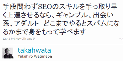 手段問わずSEOのスキルを手っ取り早く上達させるなら、ギャンブル、出会い系、アダルト　どこまでやるとスパムになるかまで身をもって学べます（@takahwata）