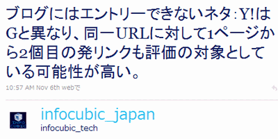 ブログにはエントリーできないネタ：Y!はGと異なり、同一URLに対して1ページから2個目の発リンクも評価の対象としている可能性が高い。（@infocubic_japan）