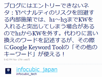 ブログにはエントリーできないネタ：Y!ペナルティのリスクを回避する内部施策では、h1～h3までKWを入れると突出してしまう場合があるのでh1からKWを外す。代わりに言い換えのワードを記述するが、その際にGoogle Keyword Toolの「その他のキーワード」が使える！