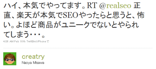 ハイ、本気でやってます。RT @realseo 正直、楽天が本気でSEOやったらと思うと、怖い。よほど商品がユニークでないとやられてしまう・・・。