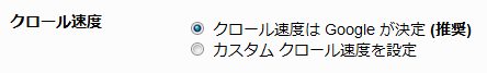 クロール速度の変更