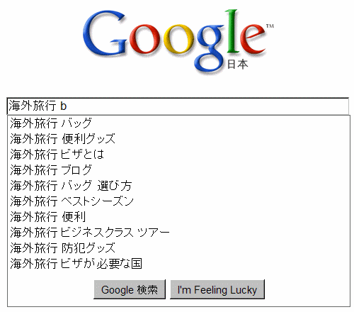 「海外旅行 b」で出たGoogleサジェスト