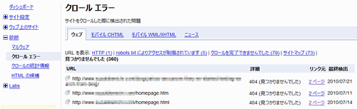 Googleウェブマスターツール クロールエラー