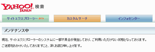 ヤフー サイトエクスプローラー メンテンナンス中