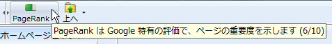 ツールバーPageRank