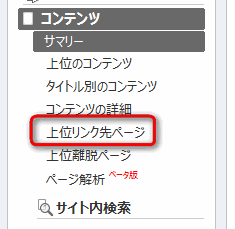Google Analytics上位リンク先ページ