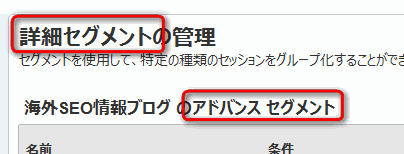 詳細セグメントとアドバンスセグメント